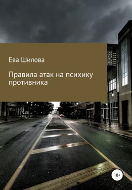 Ева Шилова Правила атак на психику противника обложка книги