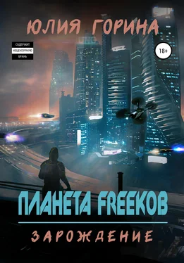 Юлия Горина Планета FREEков обложка книги