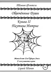 Сергей Шипов - Обречённые души - Книга II. Паутина Интриг