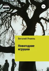 Виталий Ячмень - Новогодние украшения