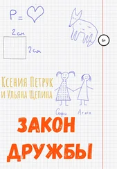 Ксения Петрук - Закон дружбы