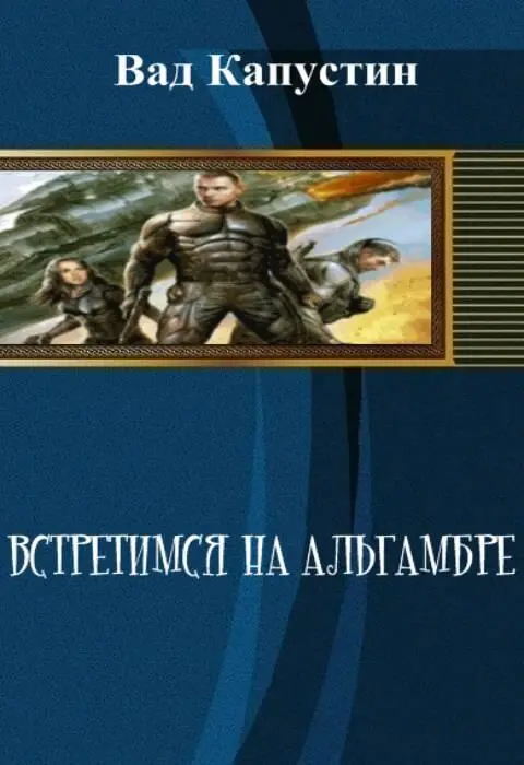 Пролог Россыпь сверкающих искр стремящихся к неведомой цели в угольночерном - фото 1