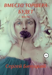 Сергей Бичуцкий - Вместо торшера будет