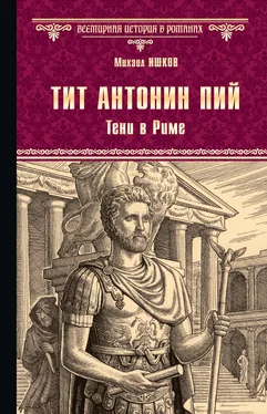 Михаил Ишков Тит Антонин Пий. Тени в Риме обложка книги