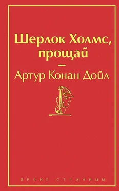 Артур Конан Дойл Шерлок Холмс, прощай обложка книги