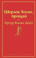 Артур Конан Дойл - Шерлок Холмс, прощай