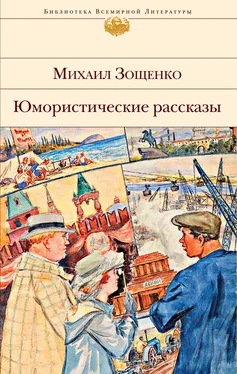 Михаил Зощенко Юмористические рассказы обложка книги