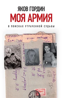 Яков Гордин Моя армия обложка книги