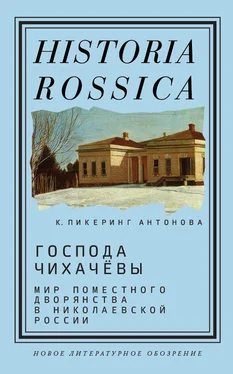 Кэтрин Пикеринг Антонова Господа Чихачёвы обложка книги