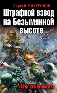 Сергей Михеенков Штрафной взвод на Безымянной высоте. «Есть кто живой?» обложка книги