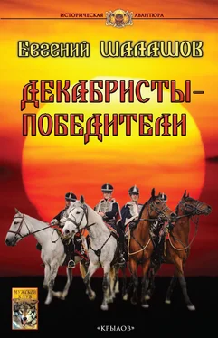 Евгений Шалашов Декабристы-победители