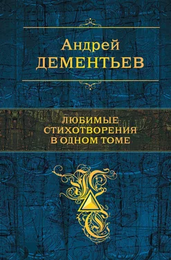 Андрей Дементьев Любимые стихотворения в одном томе обложка книги