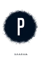 Дмитрий Пригов - Р - Малое стихотворное собрание. Том 2