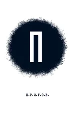 Дмитрий Пригов - П - Малое стихотворное собрание. Том 1