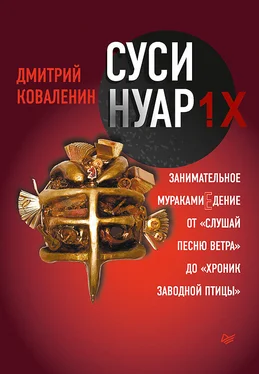 Дмитрий Коваленин Суси-нуар 1.Х. Занимательное муракамиЕдение от «Слушай песню ветра» до «Хроник Заводной Птицы» обложка книги