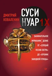 Дмитрий Коваленин - Суси-нуар 1.Х. Занимательное муракамиЕдение от «Слушай песню ветра» до «Хроник Заводной Птицы»