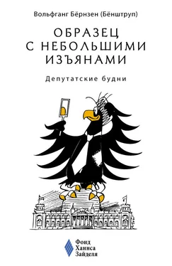 Вольфганг Бёрнзен Образец с небольшими изъянами: Депутатские будни обложка книги