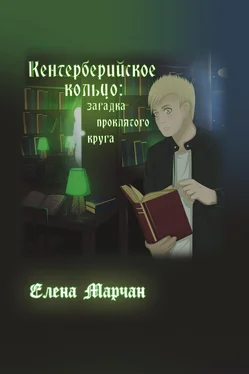 Елена Марчан Кентерберийское кольцо: загадка проклятого круга обложка книги