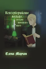Елена Марчан - Кентерберийское кольцо - загадка проклятого круга