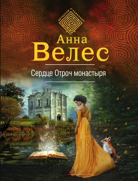 Анна Велес Сердце Отроч монастыря обложка книги