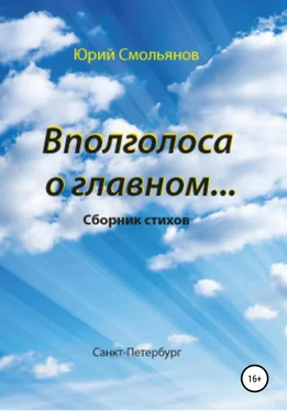 Юрий Смольянов Вполголоса о главном… обложка книги