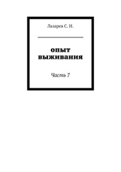 опыт выживания