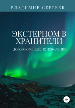 Владимир Сергеев Экстерном в Хранители. Дорогою ушедших поколений обложка книги