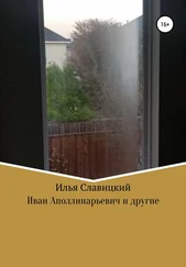 Илья Славицкий - Иван Аполлинарьевич и другие