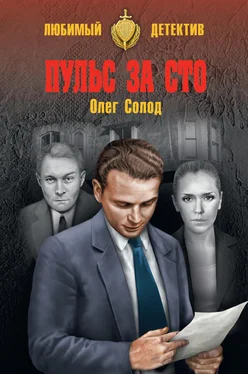 Олег Солод Пульс за сто обложка книги