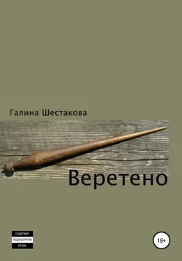 Галина Шестакова Веретено обложка книги