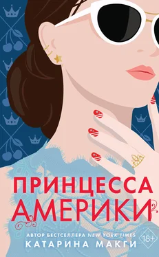 Катарина Макги Принцесса Америки обложка книги
