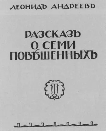 Титульный лист брошюры Л Андреева с Рассказом о семи повешенных Император - фото 52