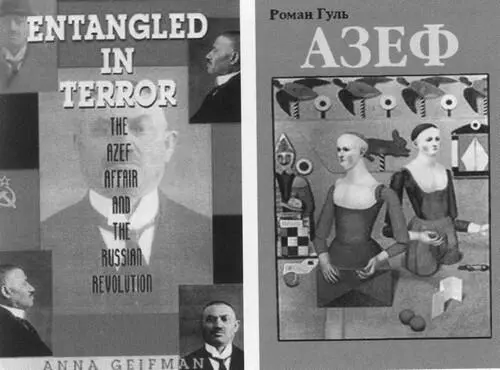 Обложки американского издания книги Анны Гейфман В сетях террора Дело Азефа и - фото 68