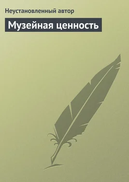 Неустановленный автор Музейная ценность обложка книги