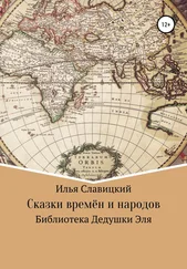 Илья Славицкий - Сказки времён и народов. Библиотека Дедушки Эля