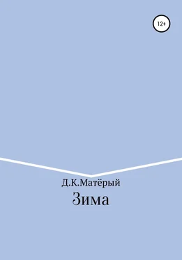 Джонни Матёрый Зима обложка книги