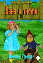 Лючия Стоните - Дана и гномы