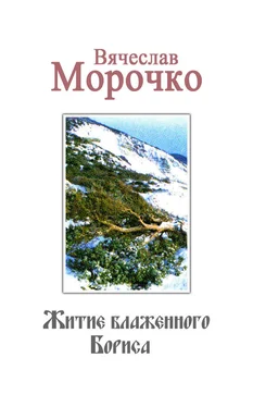 Вячеслав Морочко Житие Блаженного Бориса обложка книги