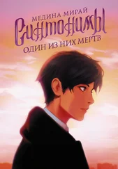 Медина Мирай - Синтонимы. Один из них мертв