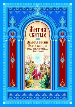 Неизвестный Автор Жития святых. Земная жизнь Пресвятой Богородицы. Пророк, Предтеча и Креститель Господень Иоанн. Апостолы Христовы обложка книги