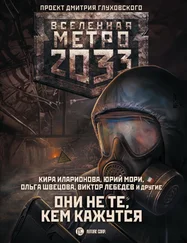 Игорь Осипов - Метро 2033 - Они не те, кем кажутся
