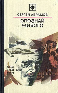 Сергей Абрамов Опознай живого