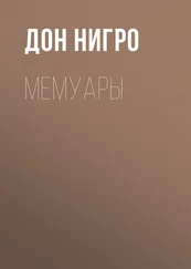 Дон Нигро - Мемуары