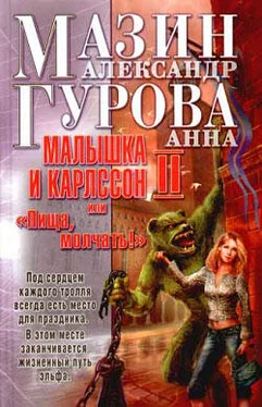 Александр Мазин Малышка и Карлссон-2, или «Пища, молчать!» обложка книги