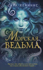 Сара Хеннинг - Морская ведьма
