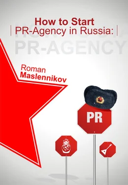 Роман Масленников How To Start Your Own PR-Agency In Russia? Anti-Learner's Guide обложка книги