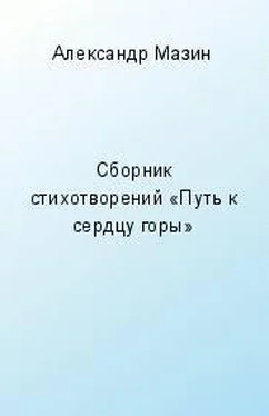 Александр Мазин Путь к сердцу горы (сборник)