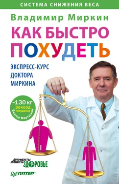 Владимир Миркин Как быстро похудеть. Экспресс-курс доктора Миркина обложка книги