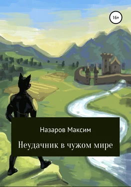 Максим Назаров Неудачник в чужом мире обложка книги