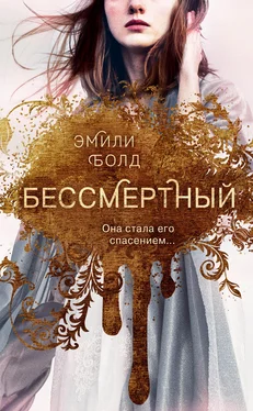 Эмили Болд Бессмертный обложка книги